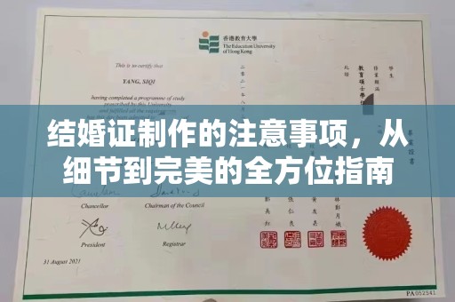 渝水结婚证制作的注意事项，从细节到完美的全方位指南
